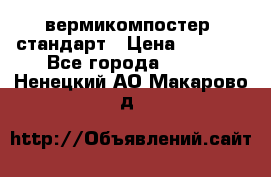 вермикомпостер  стандарт › Цена ­ 4 000 - Все города  »    . Ненецкий АО,Макарово д.